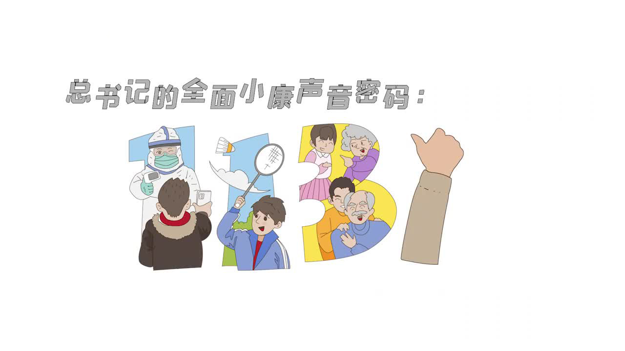 总书记的全面小康声音密码（第七集）：1131