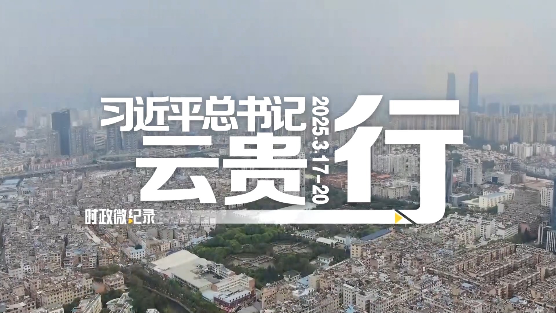 习近平总书记云贵行