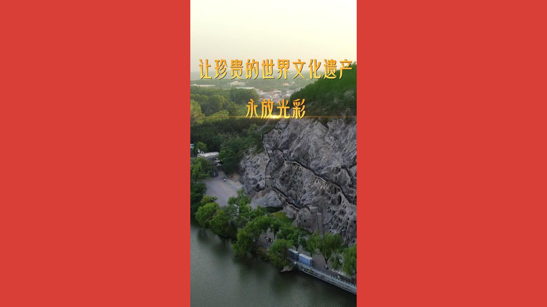 让珍贵的世界文化遗产永放光彩