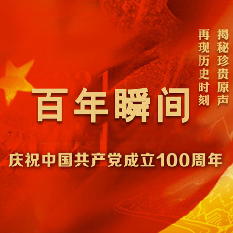 专辑百年瞬间—庆祝建党100周年简介《百年瞬间—庆祝建党100周年