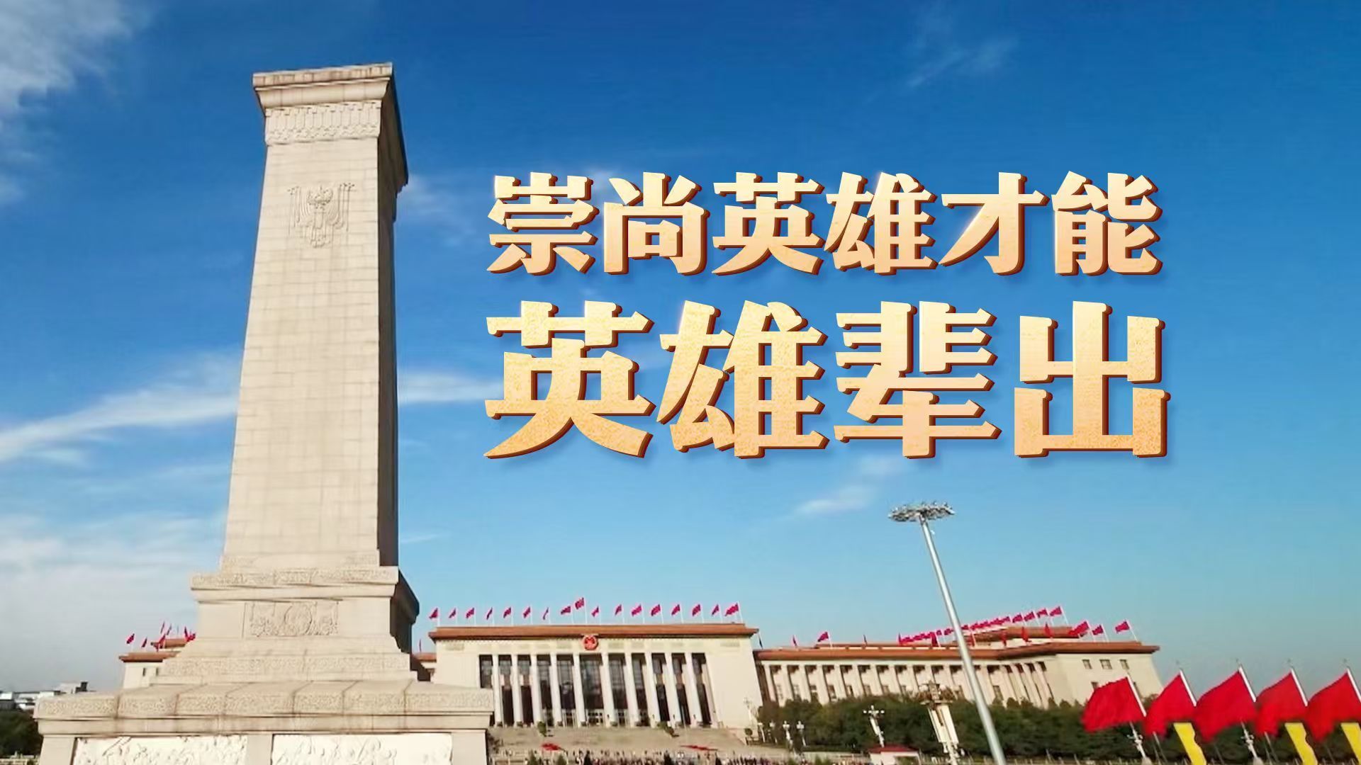 崇尚英雄才能英雄辈出