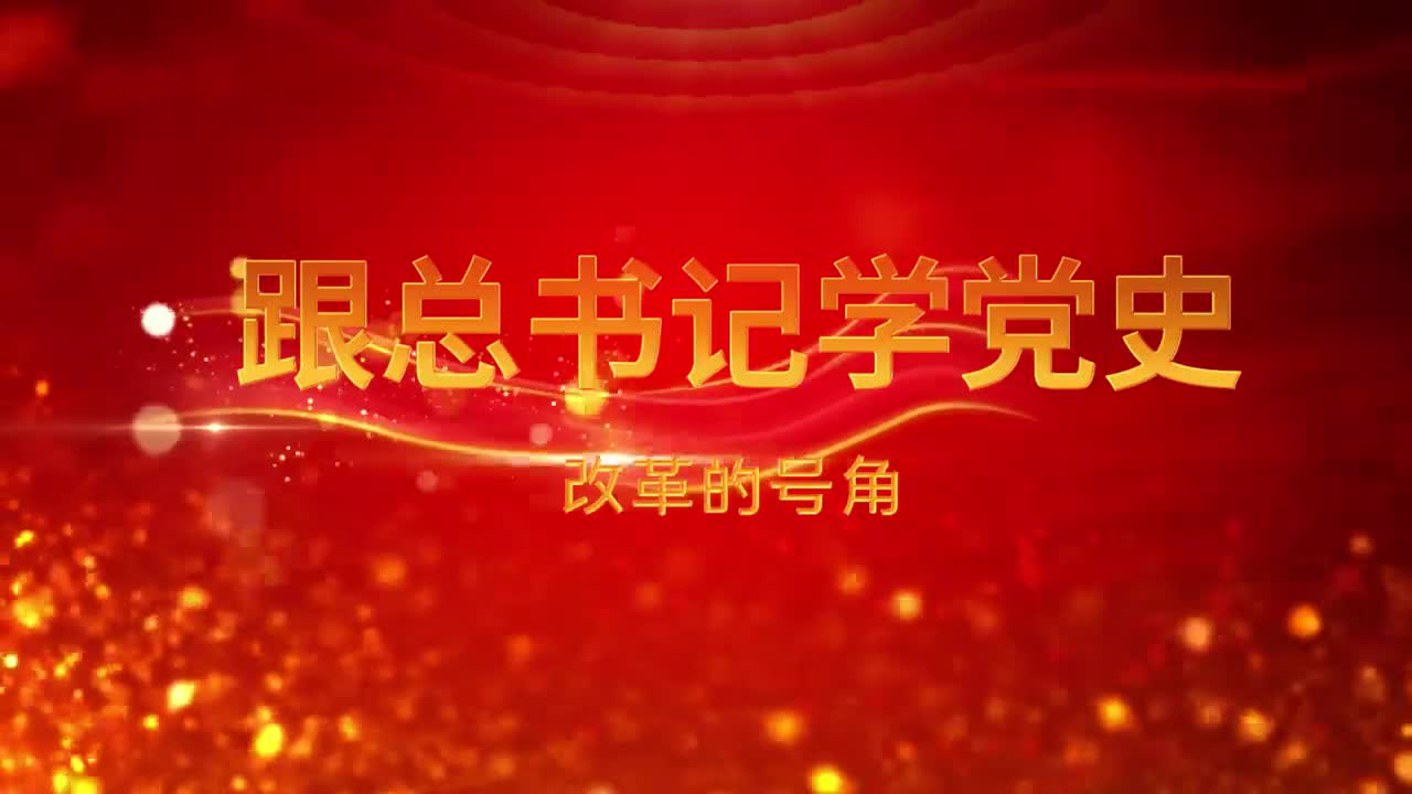 改革的号角