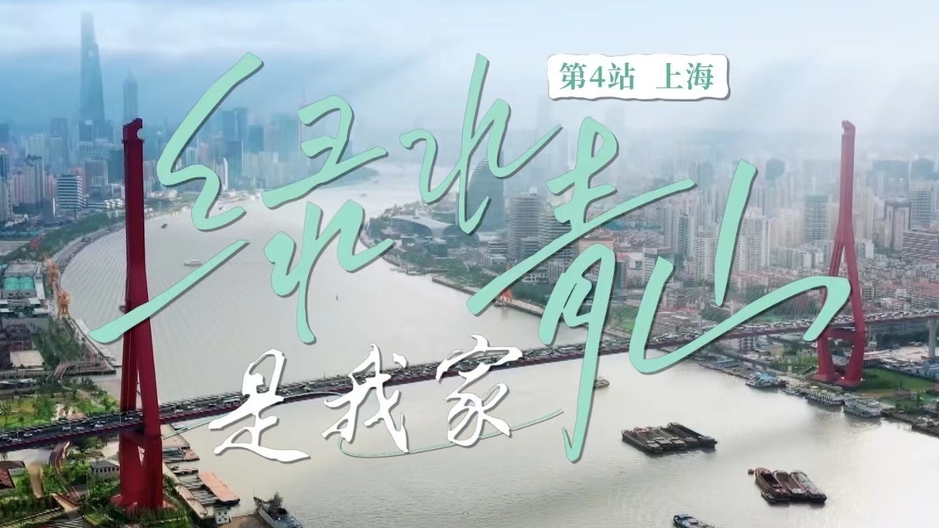 《绿水青山是我家》第4集：当“工业锈带”变身“生活秀带”