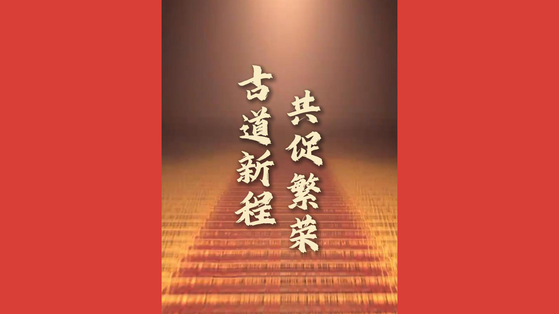 古道新程 共促繁荣