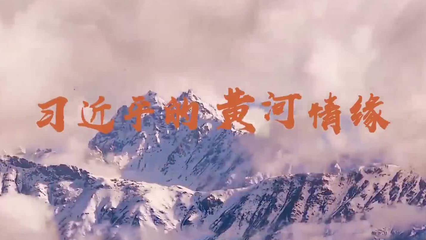 习近平的黄河情缘