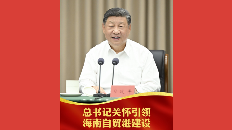 总书记关怀引领海南自贸港建设
