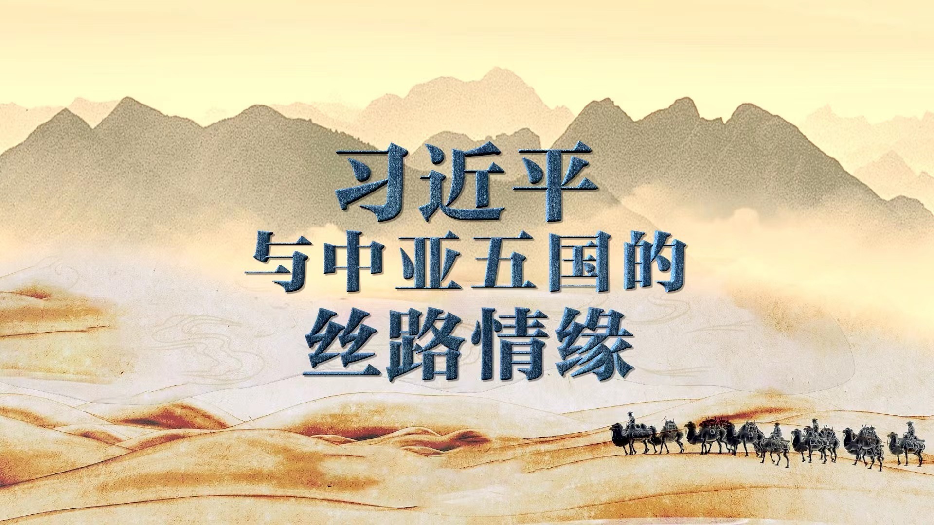 习近平与中亚五国的丝路情缘