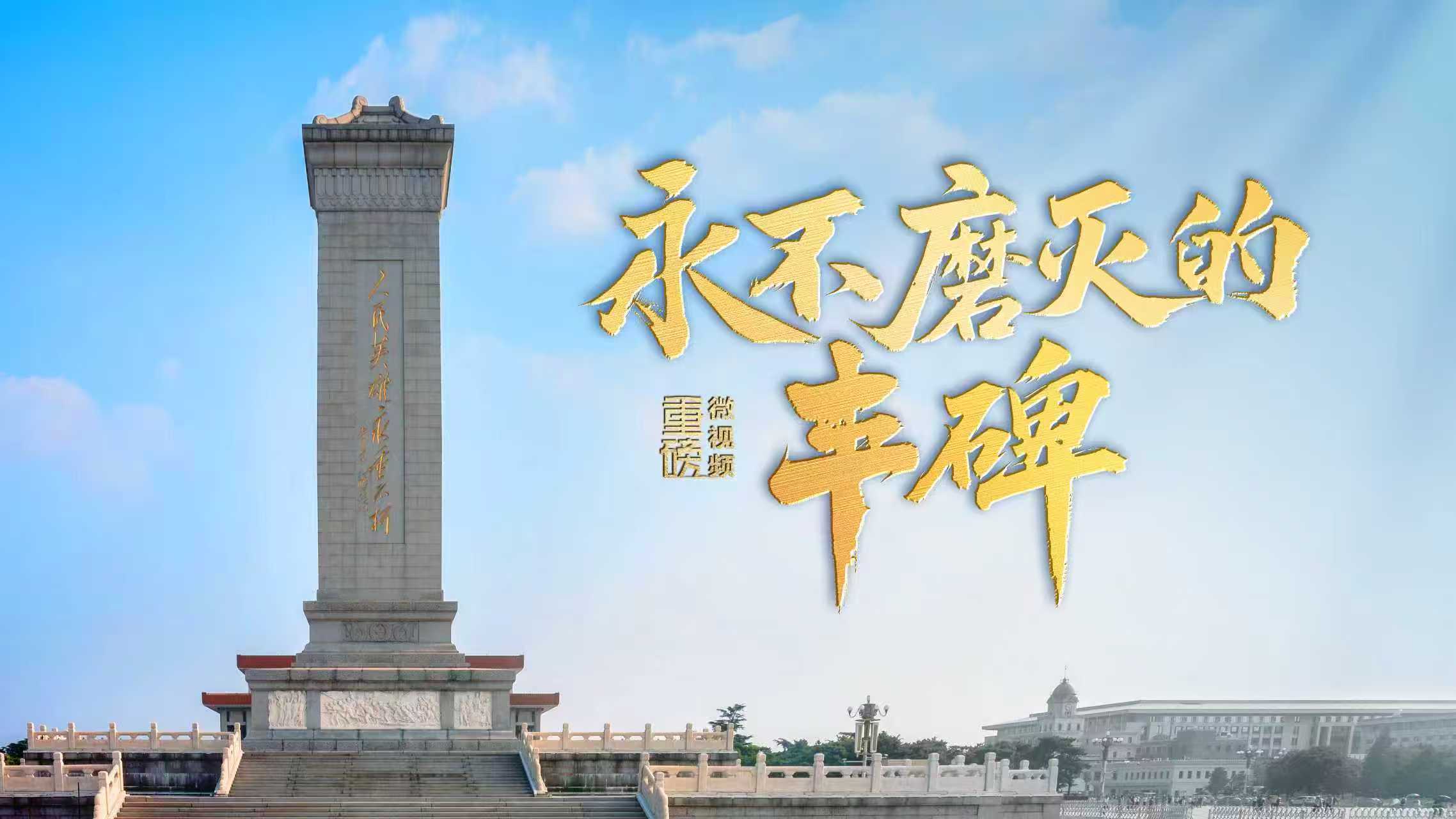 永不磨灭的丰碑