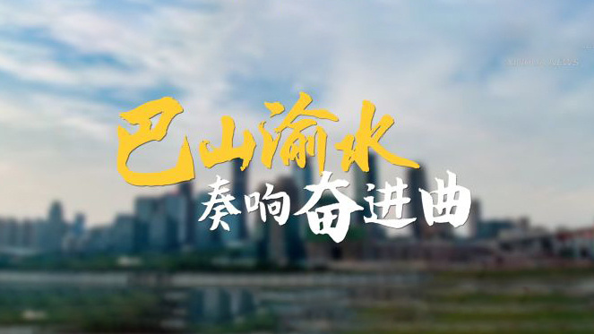 沿着总书记的足迹·重庆篇：巴山渝水奏响奋进曲