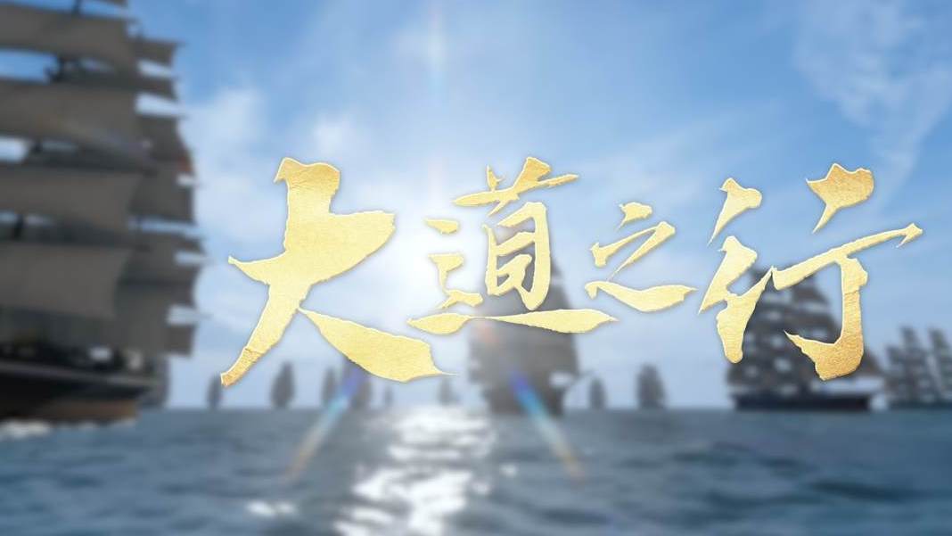 2023年金砖峰会先导片《大道之行》