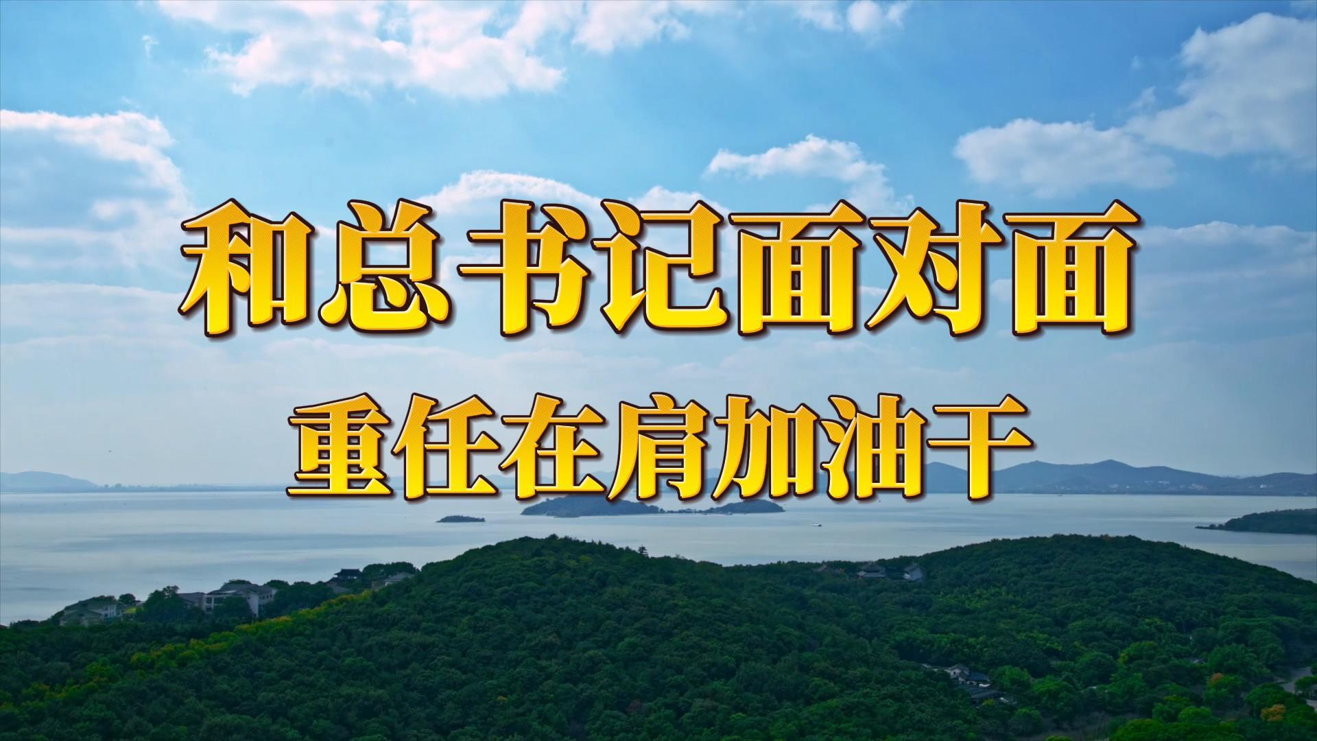 和总书记面对面：重任在肩加油干