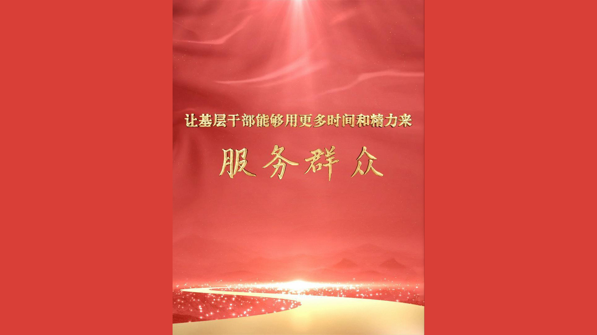 让基层干部能够用更多时间和精力来服务群众