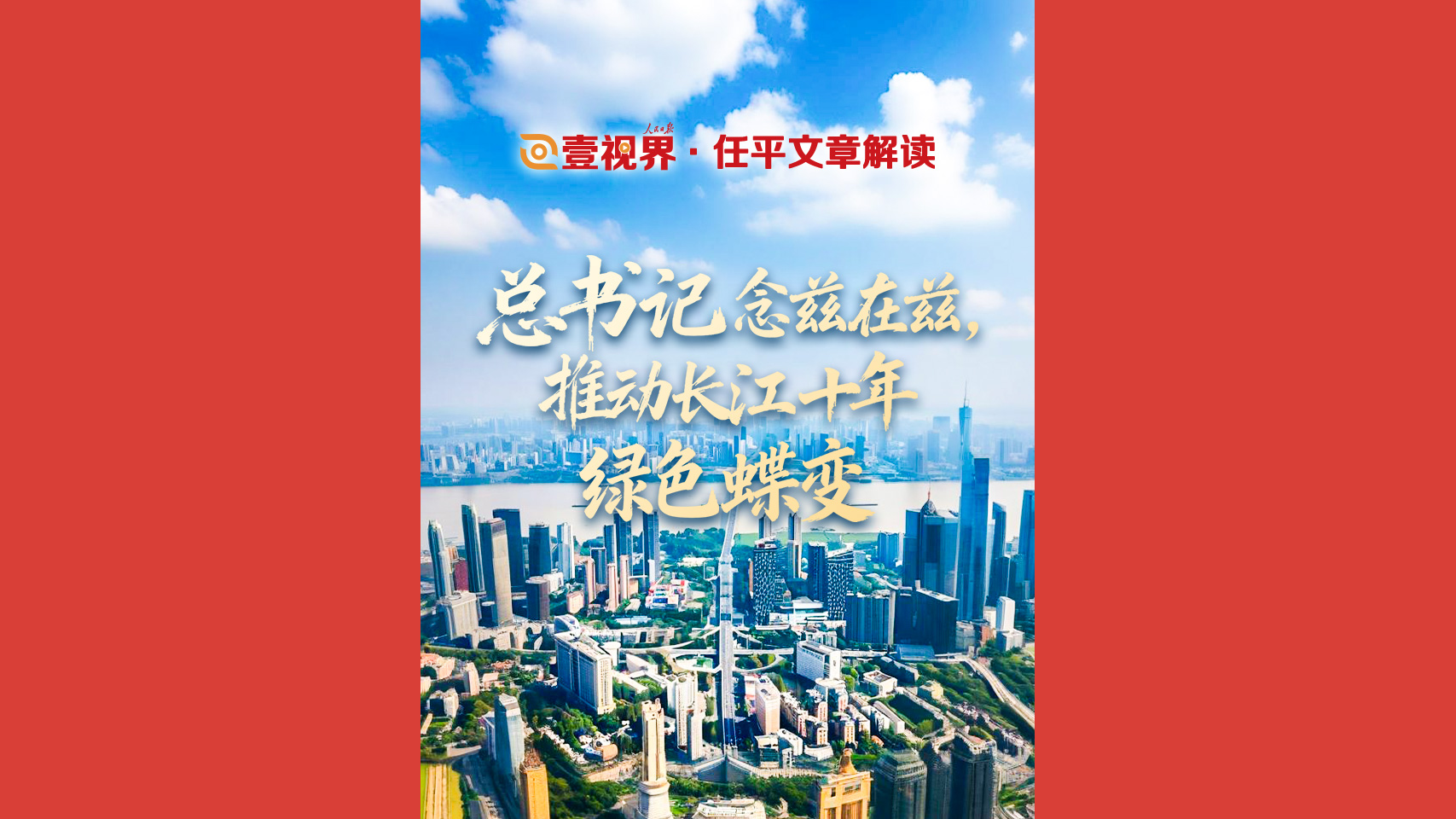 总书记念兹在兹，推动长江十年绿色蝶变