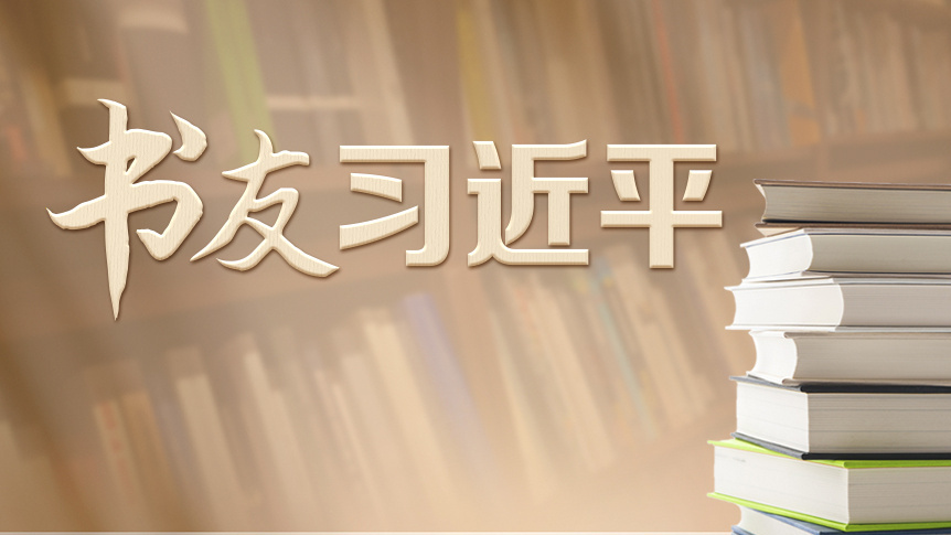 书友习近平