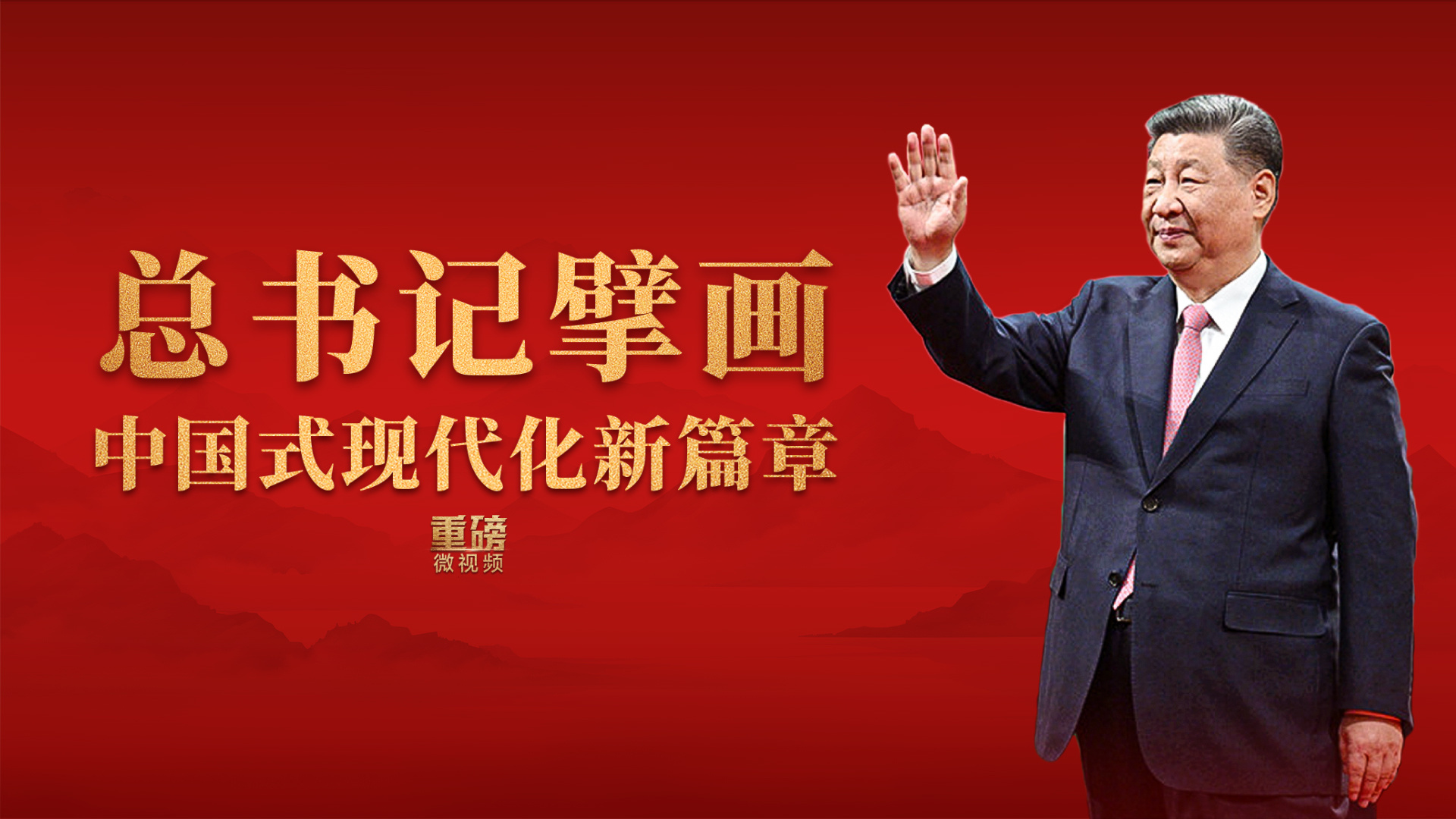 总书记擘画中国式现代化新篇章
