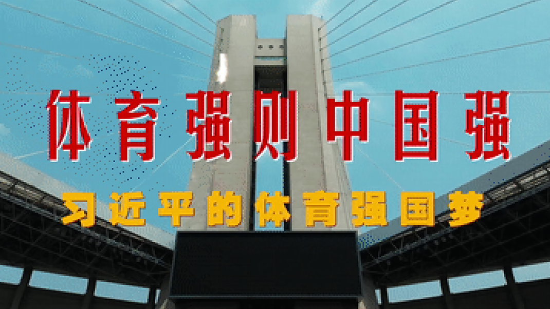 体育强则中国强——习近平的体育强国梦