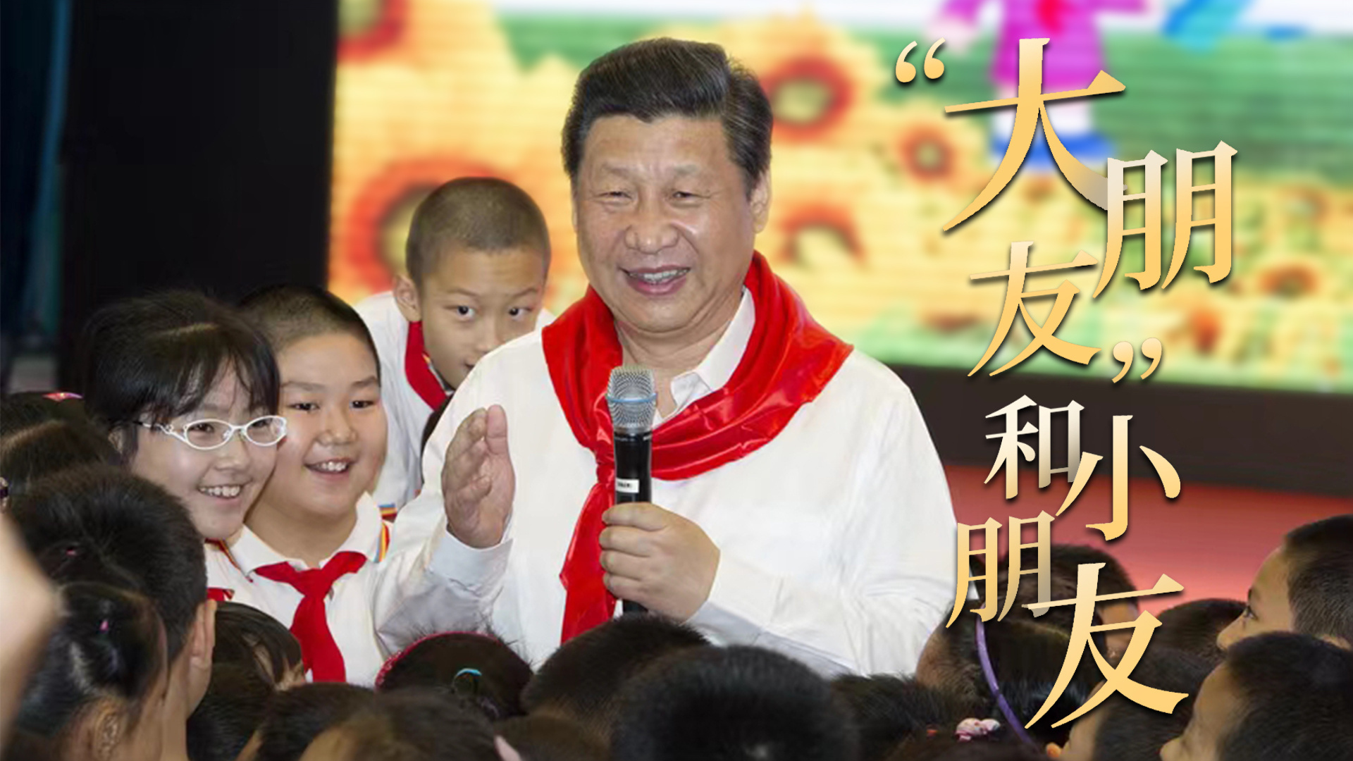 “大朋友”和小朋友