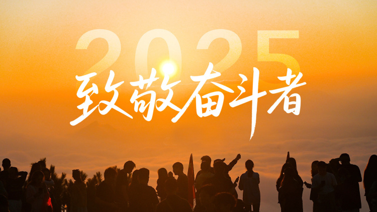 致敬，奋斗者！