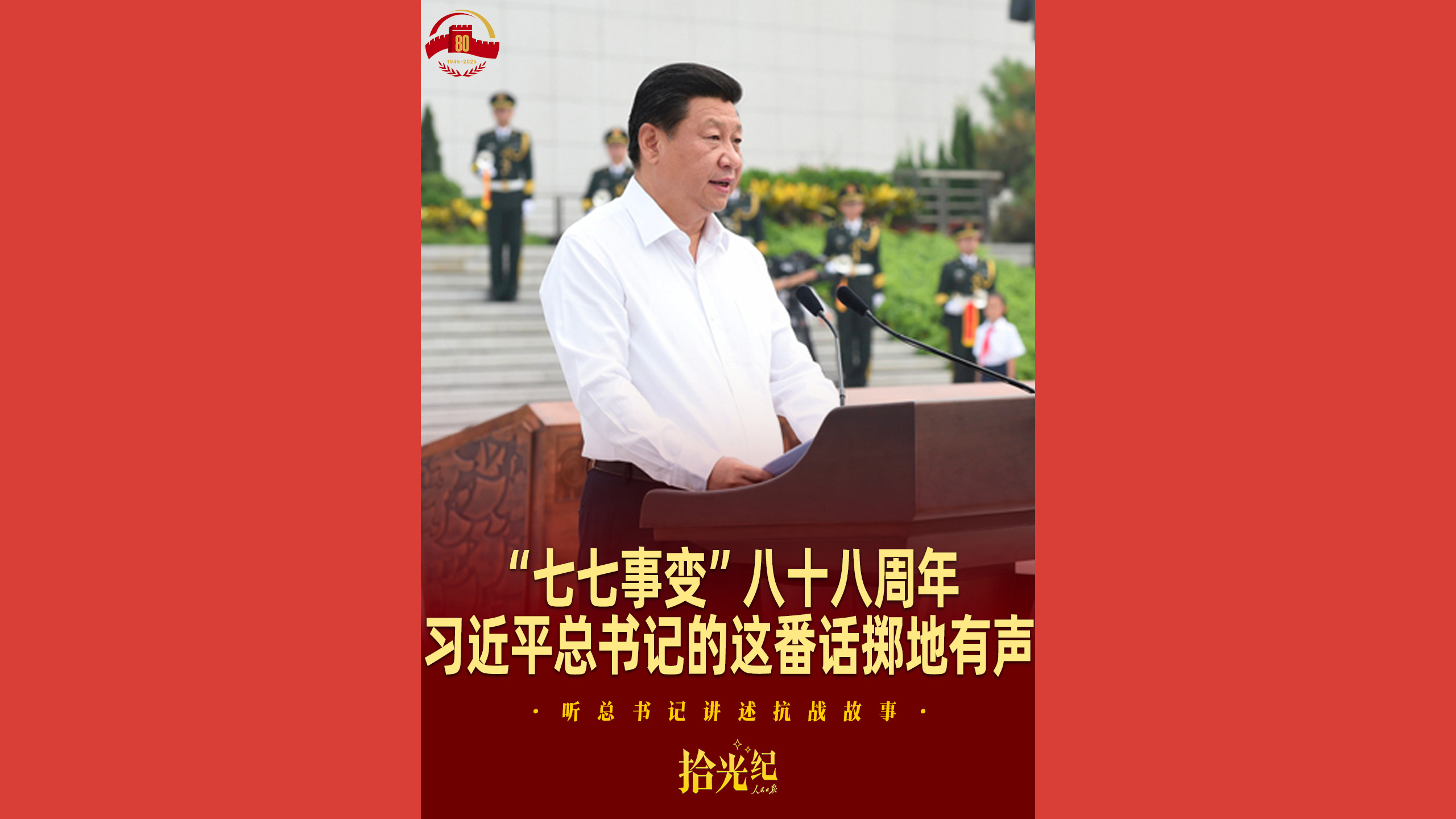 “七七事变”八十八周年，习近平总书记的这番话掷地有声