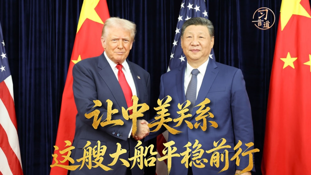 让中美关系这艘大船平稳前行