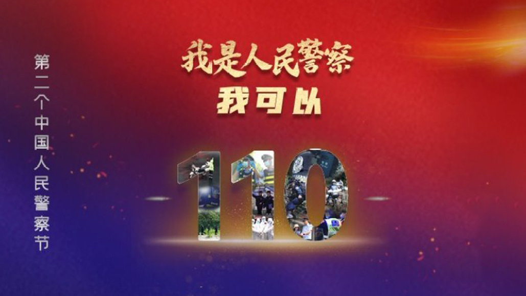 我是人民警察 我可以