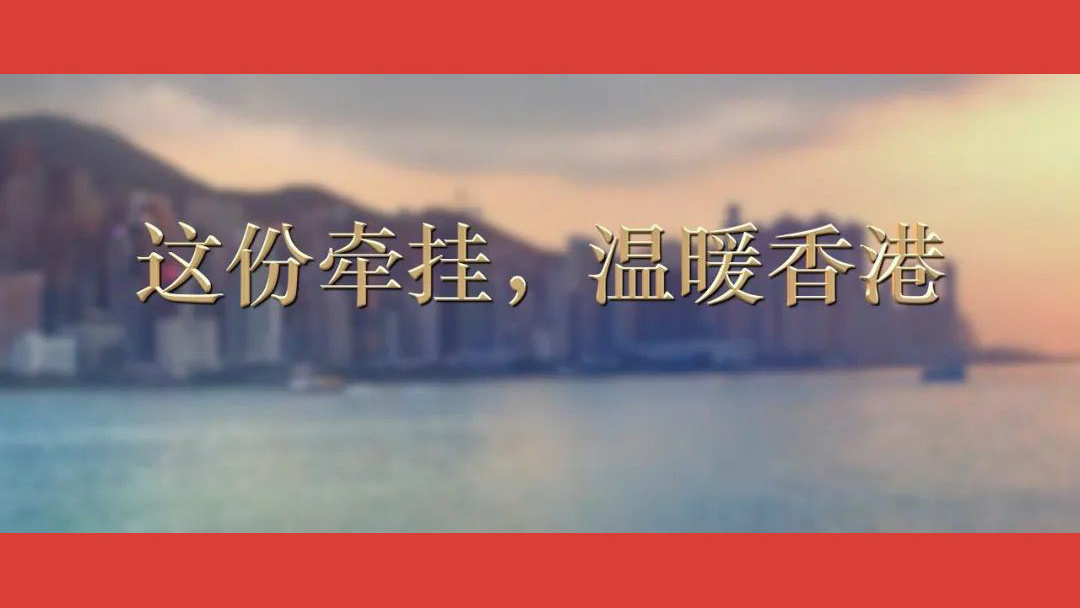 这份牵挂，温暖香港