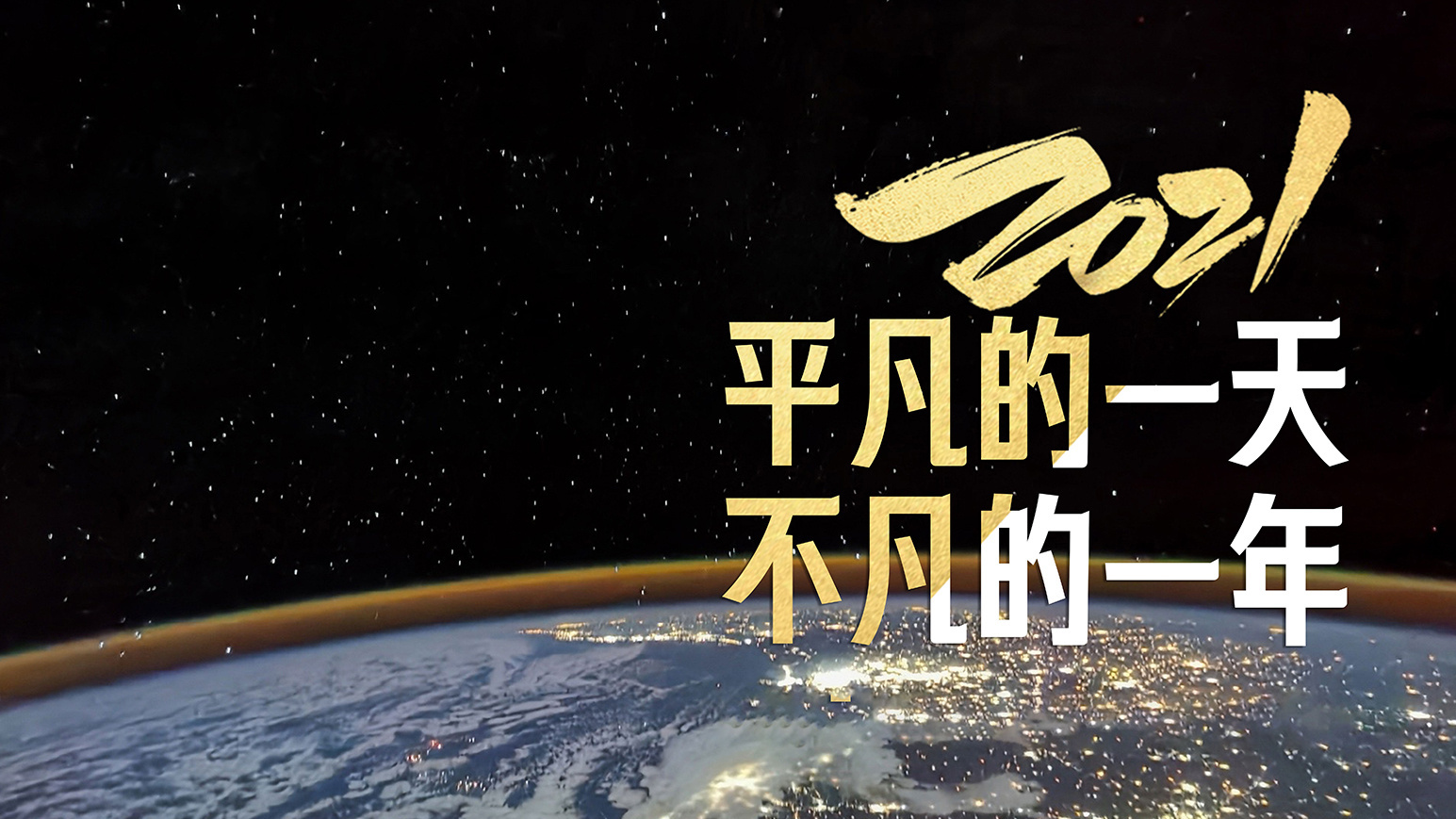 2021 平凡的一天 不凡的一年