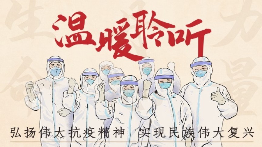 习声回响｜温暖聆听·弘扬伟大抗疫精神 实现民族伟大复兴