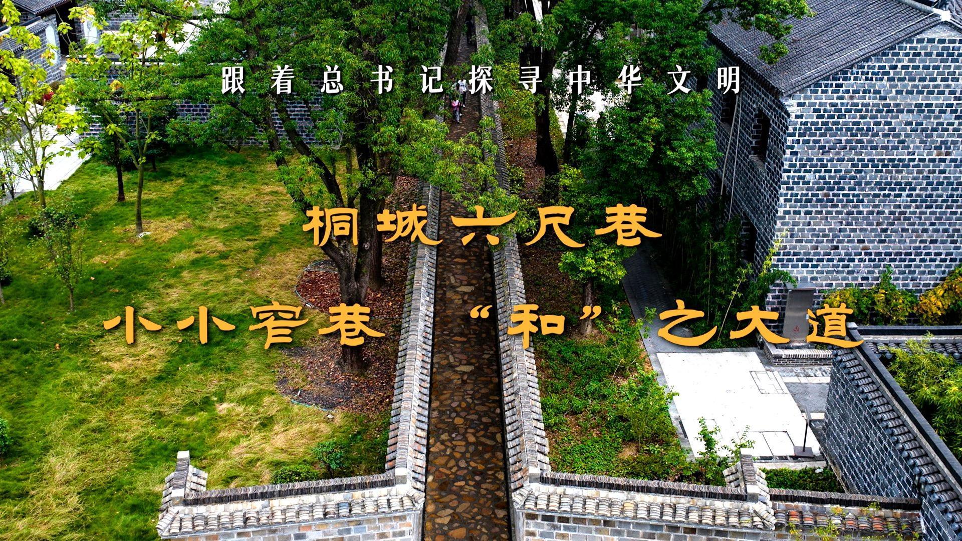跟着总书记探寻中华文明｜桐城六尺巷：小小窄巷 “和”之大道