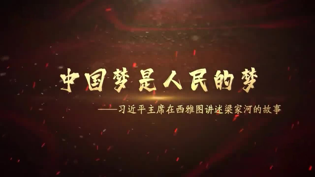 中国梦是人民的梦——习近平主席在西雅图讲述梁家河的故事