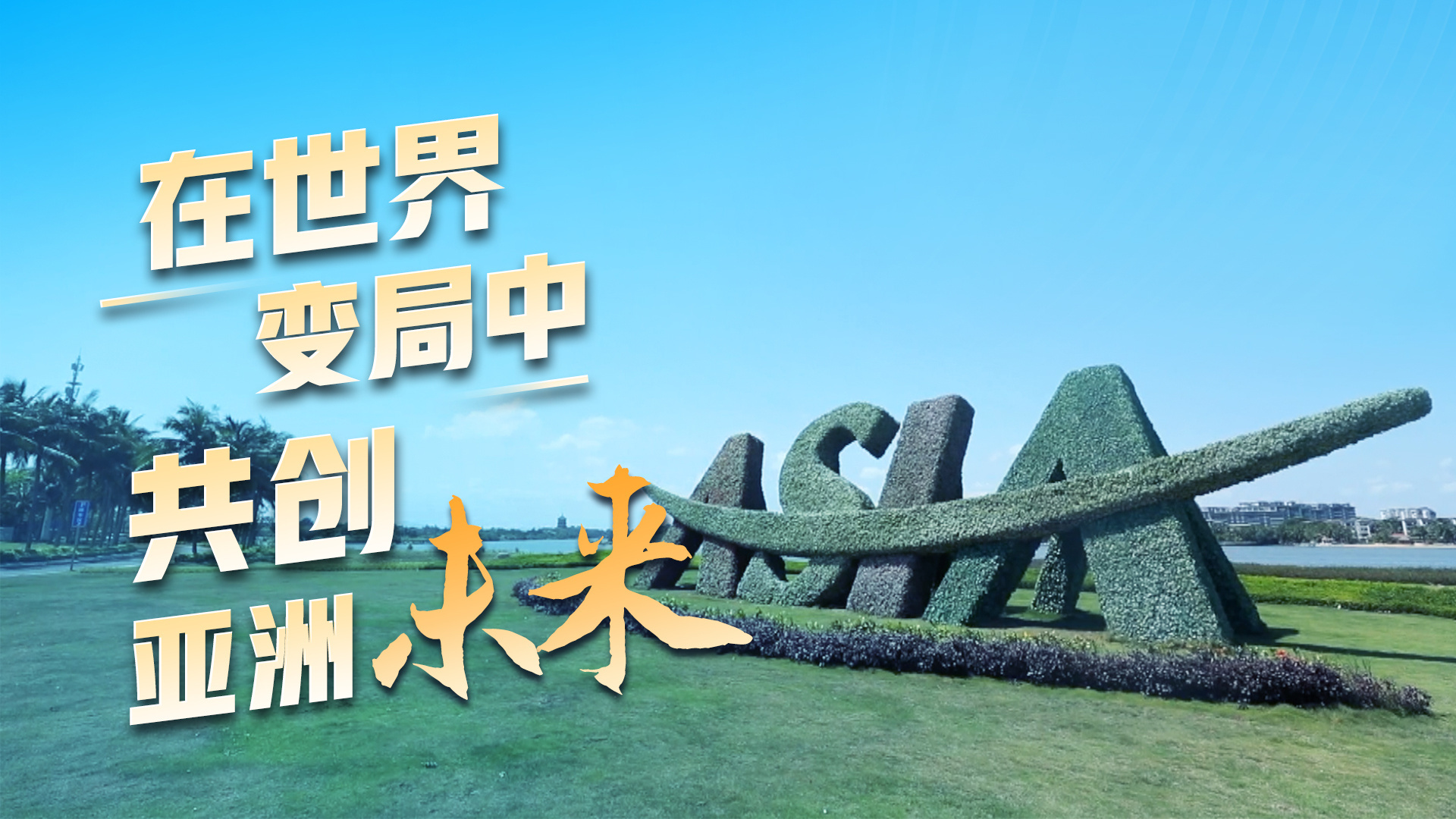 在世界变局中共创亚洲未来