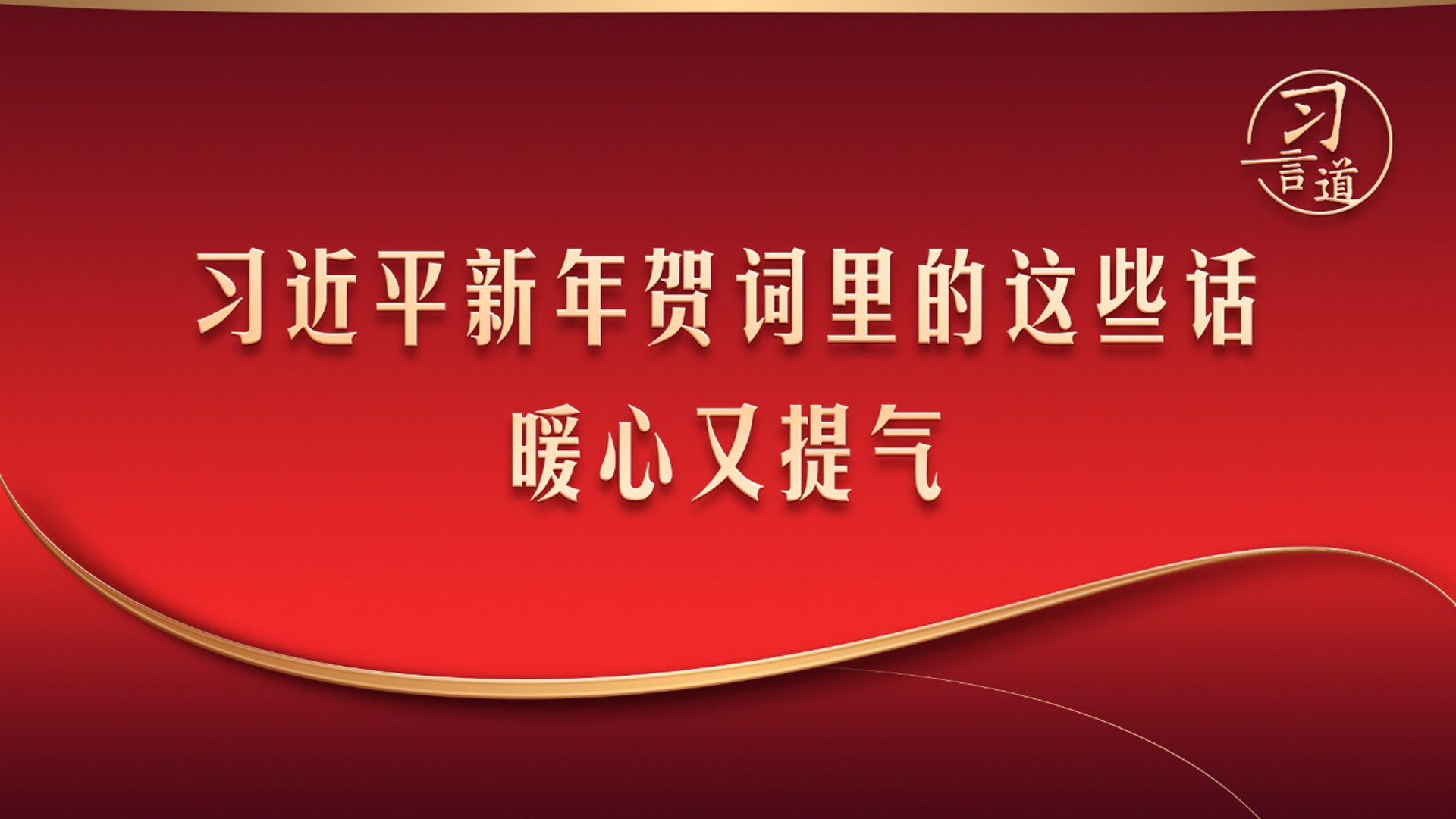 习近平新年贺词里的这些话，暖心又提气