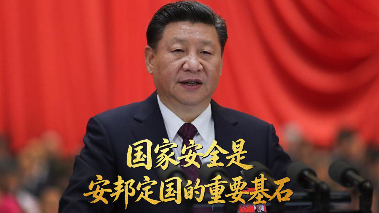 国家安全是安邦定国的重要基石
