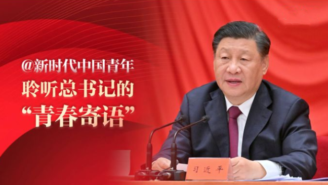 @新时代中国青年，聆听总书记的“青春寄语”