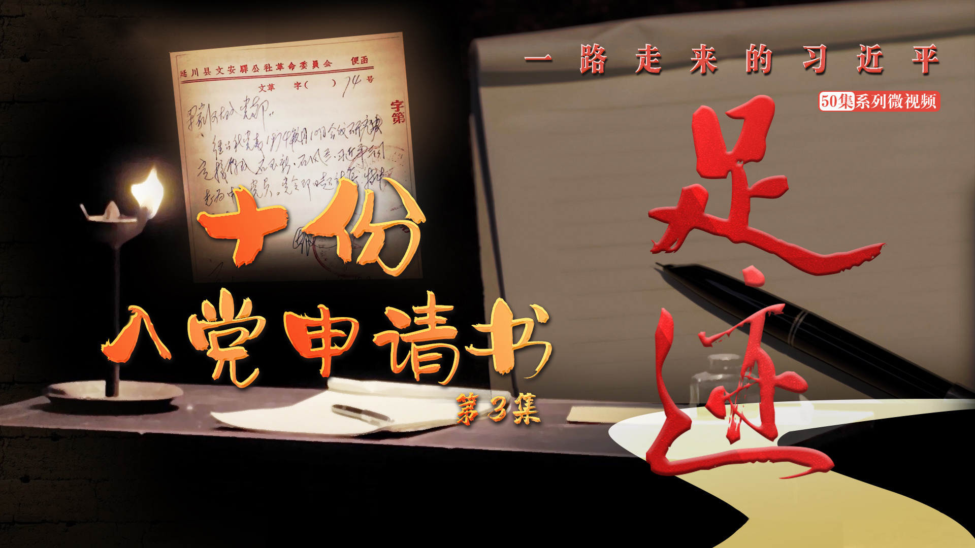 《足迹》第3集：十份入党申请书