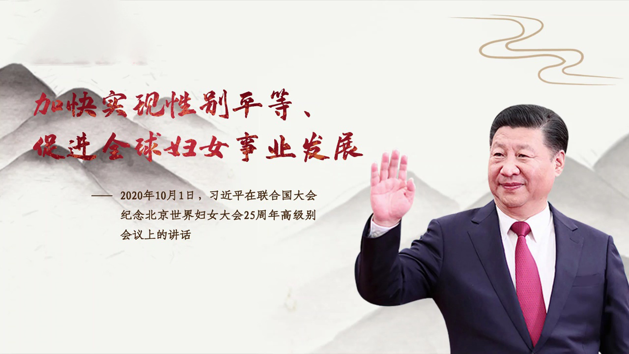 加快实现性别平等 促进全球妇女事业发展