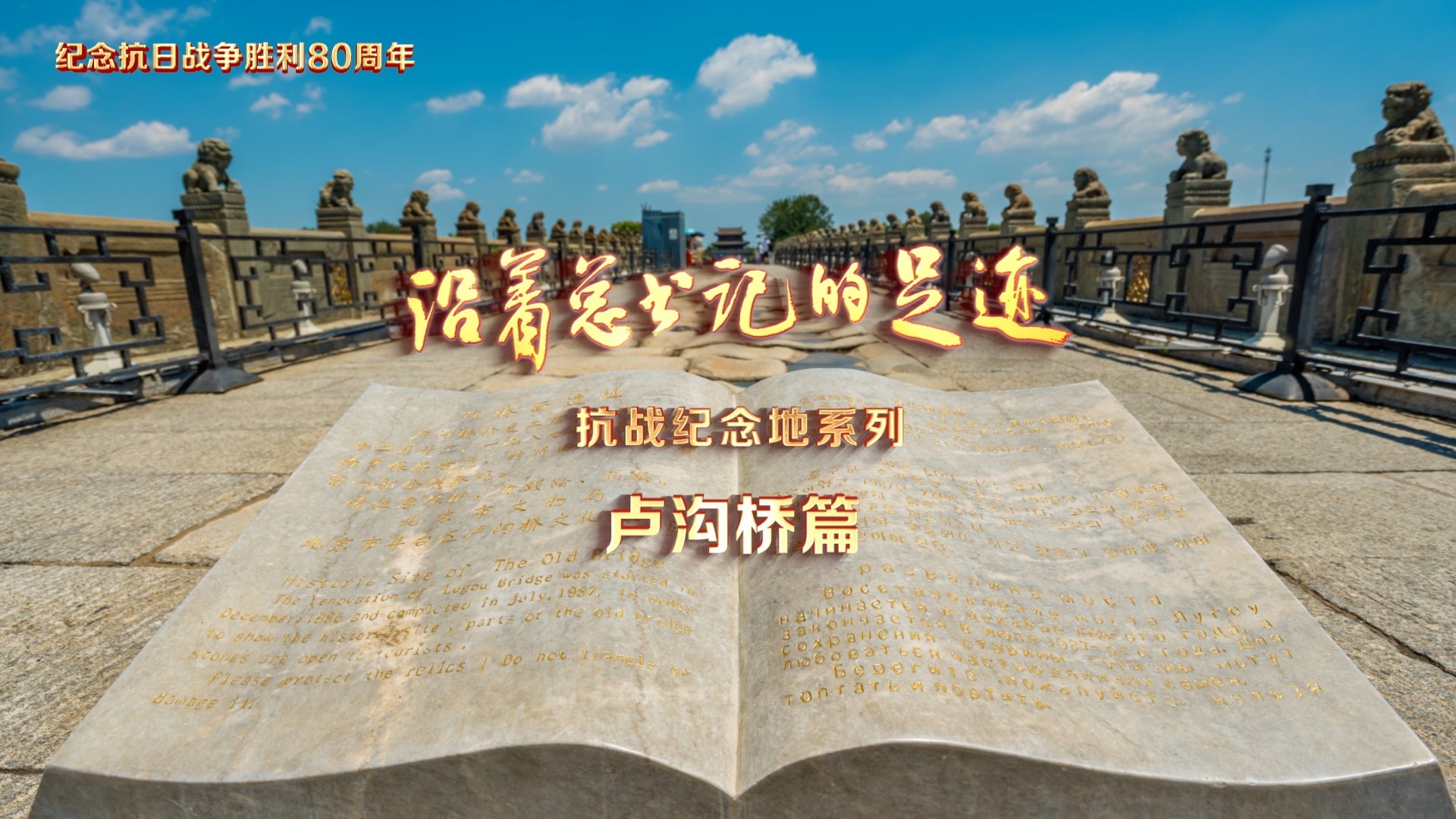 《沿着总书记的足迹》抗战纪念地系列·卢沟桥篇