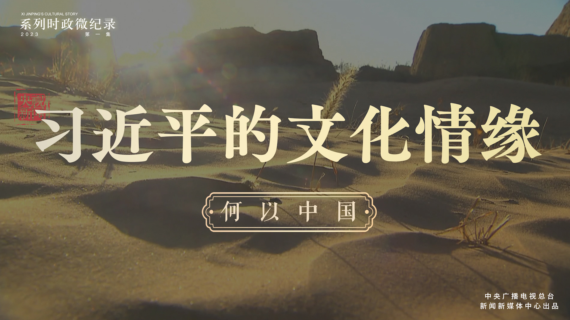 《习近平的文化情缘》第1集：何以中国