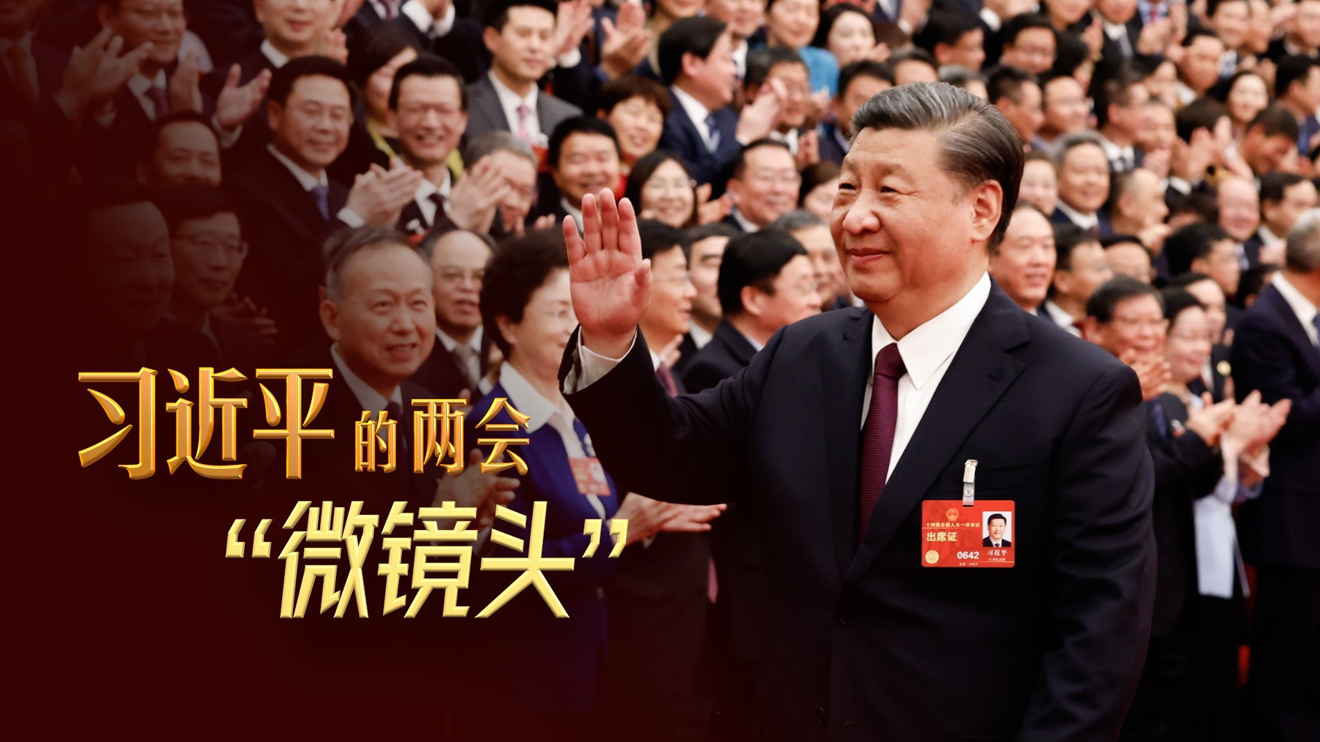 习近平的两会“微镜头”