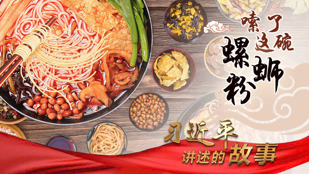 习近平讲述的故事｜嗦了这碗螺蛳粉