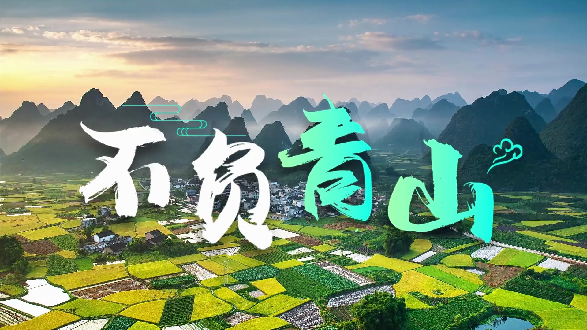 不负青山