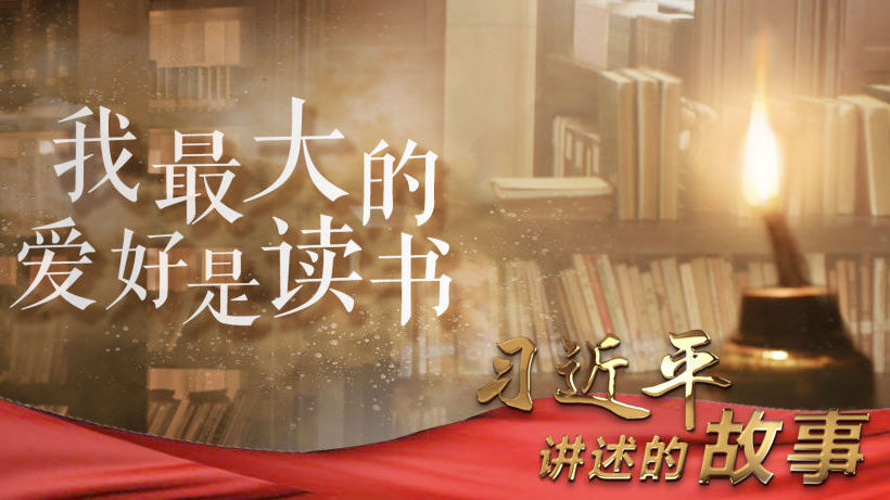 习近平讲述的故事｜我最大的爱好是读书