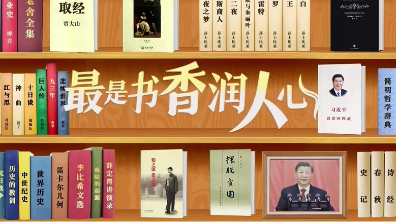 最是书香润人心