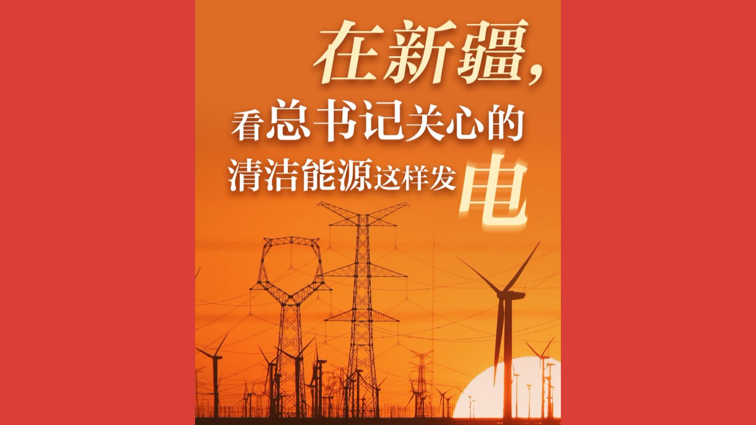 在新疆，看总书记关心的清洁能源这样发电