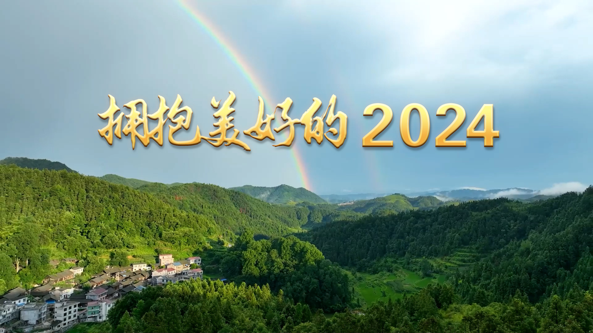 拥抱美好的2024