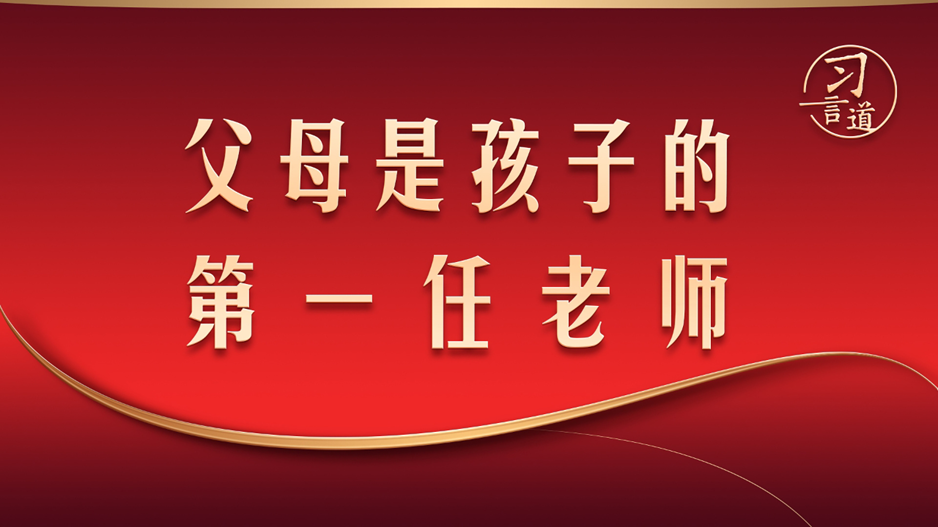 父母是孩子的第一任老师