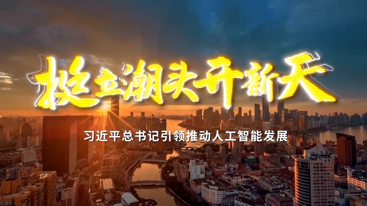 挺立潮头开新天——习近平总书记引领推动人工智能发展