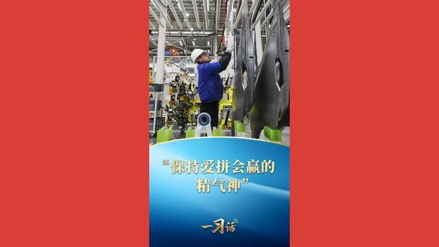 “保持爱拼会赢的精气神”