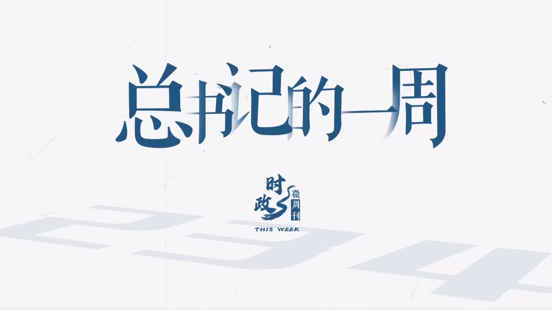 总书记的一周（2月10日—2月16日）