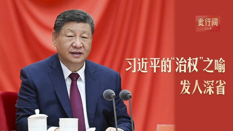 习近平的“治权”之喻，发人深省